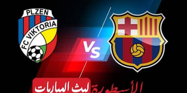 مشاهدة مباراة برشلونة وفيكتوريا بلزن بث مباشر اليوم 01-11-2022 في دوري أبطال أوروبا