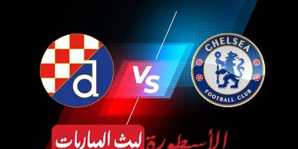 مشاهدة مباراة تشيلسي ودينامو زغرب بث مباشر اليوم 06-09-2022 في دوري أبطال أوروبا