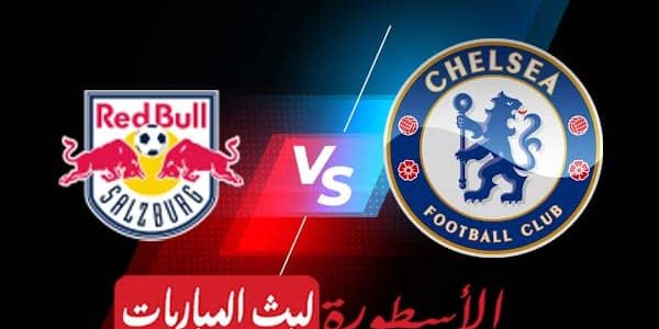 مشاهدة مباراة تشيلسي وسالزبورغ بث مباشر اليوم 25-10-2022 في دوري أبطال أوروبا