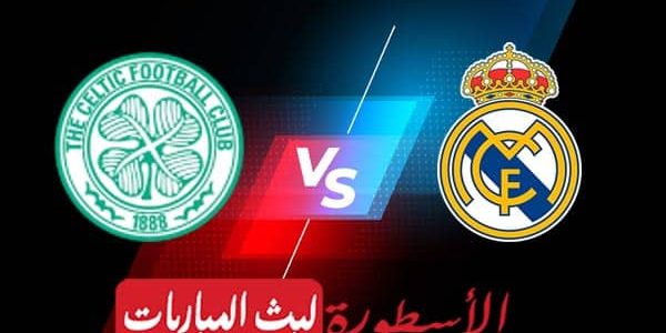 مشاهدة مباراة ريال مدريد وسلتيك بث مباشر اليوم 02-11-2022 في دوري أبطال أوروبا
