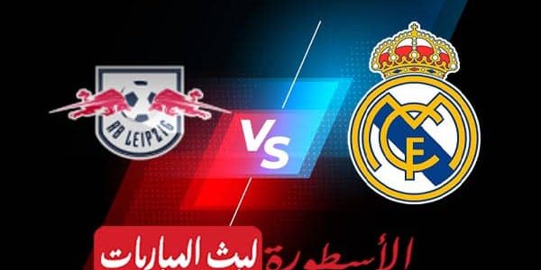 مشاهدة مباراة ريال مدريد ولايبزيغ بث مباشر اليوم 25-10-2022 في دوري أبطال أوروبا