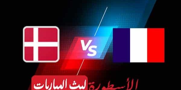 مشاهدة مباراة فرنسا والدانمارك بث مباشر اليوم 25-09-2022 في دوري الأمم الأوروبية
