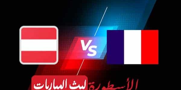مشاهدة مباراة فرنسا والنمسا بث مباشر اليوم 22-09-2022