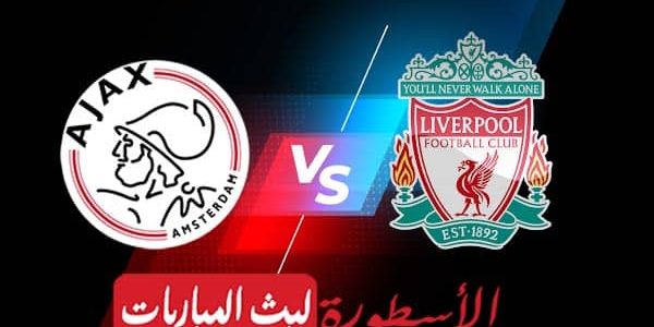 مشاهدة مباراة ليفربول وأياكس بث مباشر اليوم 26-10-2022 في دوري أبطال أوروبا