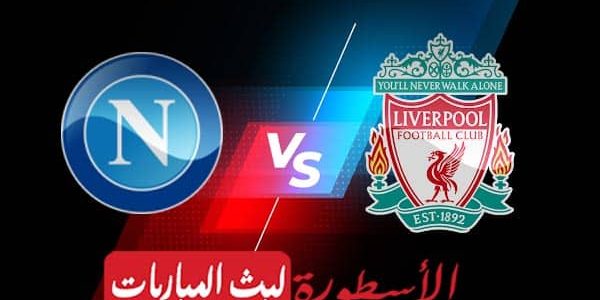 مشاهدة مباراة ليفربول ونابولي بث مباشر اليوم 01-11-2022 في دوري أبطال أوروبا