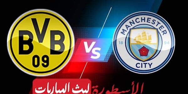 مشاهدة مباراة مانشستر سيتي وبروسيا دورتموند بث مباشر اليوم 25-10-2022 في دوري أبطال أوروبا