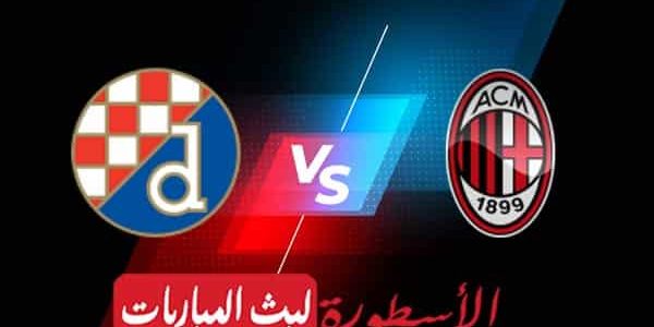 مشاهدة مباراة ميلان ودينامو زغرب بث مباشر اليوم 25-10-2022 في دوري أبطال أوروبا