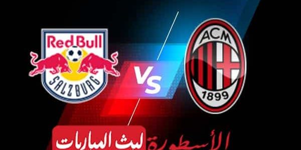 مشاهدة مباراة ميلان وسالزبورغ بث مباشر اليوم 02-11-2022 في دوري أبطال أوروبا