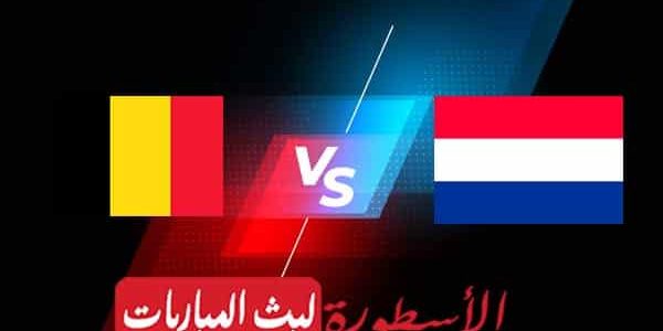 مشاهدة مباراة هولندا وبلجيكا بث مباشر اليوم 25-09-2022 في دوري الأمم الأوروبية