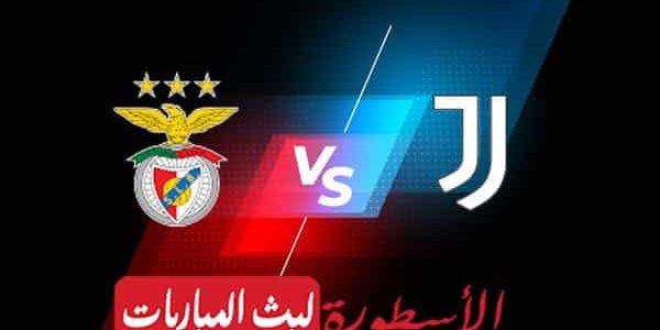 مشاهدة مباراة يوفنتوس وبنفيكا بث مباشر اليوم 25-10-2022 في دوري أبطال أوروبا