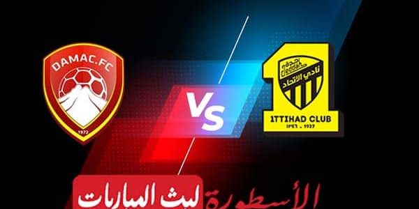 مشاهدة مباراة الاتحاد وضمك بث مباشر اليوم 11-10-2022 في الدوري السعودي