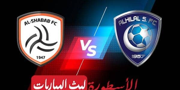 مشاهدة مباراة الهلال والشباب بث مباشر اليوم 09-08-2023 في البطولة العربية