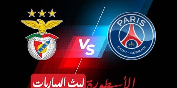 مشاهدة مباراة باريس سان جيرمان وبنفيكا بث مباشر اليوم 05-10-2022 في دوري أبطال أوروبا