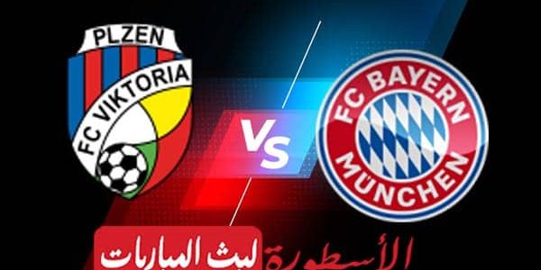 مشاهدة مباراة بايرن ميونخ وفيكتوريا بلزن بث مباشر اليوم 04-10-2022 في دوري أبطال أوروبا