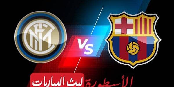 مشاهدة مباراة برشلونة وإنتر ميلان بث مباشر اليوم 12-10-2022 في دوري أبطال أوروبا