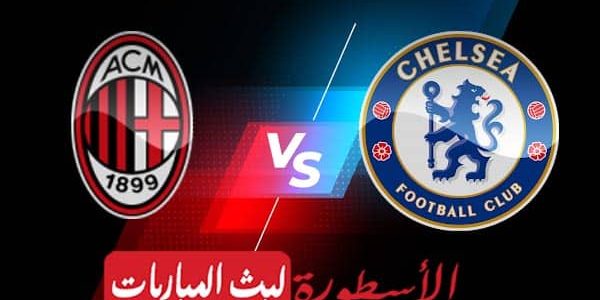 مشاهدة مباراة تشيلسي وميلان بث مباشر اليوم 05-10-2022 في دوري أبطال أوروبا