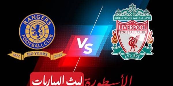 مشاهدة مباراة ليفربول ورينجرز بث مباشر اليوم 12-10-2022 في دوري أبطال أوروبا
