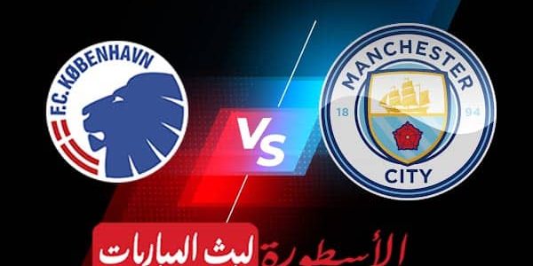 مشاهدة مباراة مانشستر سيتي وكوبنهاغن بث مباشر اليوم 05-10-2022 في دوري أبطال أوروبا