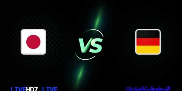 مشاهدة مباراة ألمانيا واليابان بث مباشر اليوم 23-11-2022 في كأس العالم