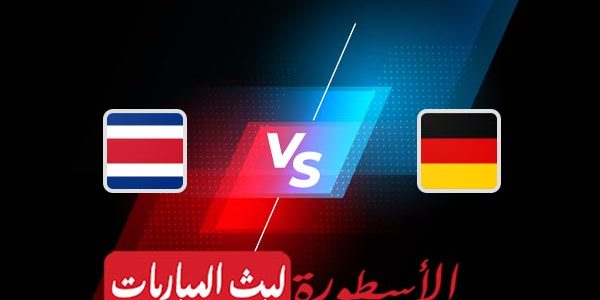 مشاهدة مباراة ألمانيا وكوستاريكا بث مباشر اليوم 01-12-2022 في كأس العالم