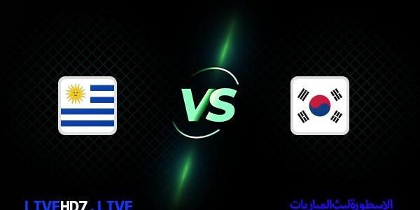 مشاهدة مباراة أوروغواي وكوريا الجنوبية بث مباشر اليوم 24-11-2022 في كأس العالم