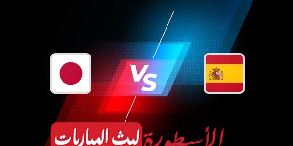 مشاهدة مباراة إسبانيا واليابان بث مباشر اليوم 01-12-2022 في كأس العالم