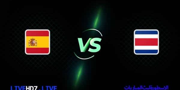 مشاهدة مباراة إسبانيا وكوستاريكا بث مباشر اليوم 23-11-2022 في كأس العالم