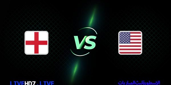 مشاهدة مباراة إنجلترا وأمريكا بث مباشر اليوم 25-11-2022 في كأس العالم