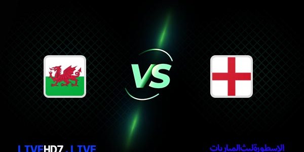 مشاهدة مباراة إنجلترا وويلز بث مباشر اليوم 29-11-2022 في كأس العالم