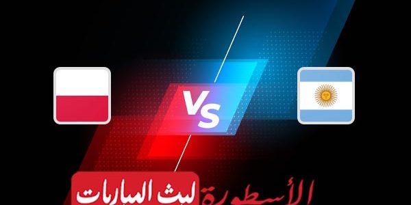 مشاهدة مباراة الأرجنتين وبولندا بث مباشر اليوم 30-11-2022 في كأس العالم