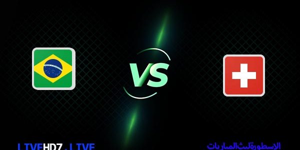 مشاهدة مباراة البرازيل سويسرا بث مباشر اليوم 28-11-2022 في كأس العالم