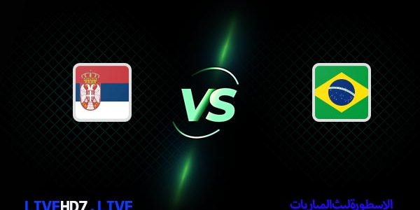 مشاهدة مباراة البرازيل وصربيا بث مباشر اليوم 24-11-2022 في كأس العالم