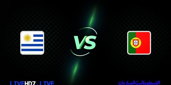 مشاهدة مباراة البرتغال وأوروغواي بث مباشر اليوم 28-11-2022 في كأس العالم