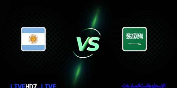 مشاهدة مباراة السعودية والأرجنتين بث مباشر اليوم 22-11-2022 في كأس العالم