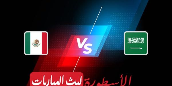 مشاهدة مباراة السعودية والمكسيك بث مباشر اليوم 30-11-2022 في كأس العالم