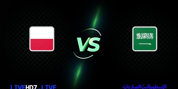 مشاهدة مباراة السعودية وبولندا بث مباشر اليوم 26-11-2022 في كأس العالم