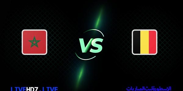 مشاهدة مباراة المغرب وبلجيكا بث مباشر اليوم 27-11-2022 في كأس العالم