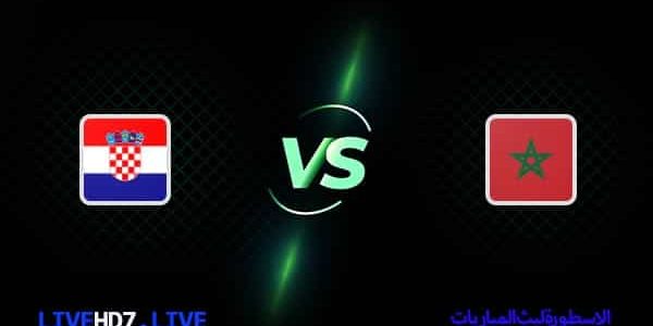 مشاهدة مباراة المغرب وكرواتيا بث مباشر اليوم 17-12-2022 في كأس العالم