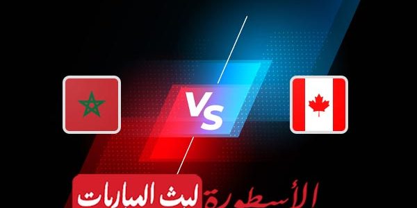 مشاهدة مباراة المغرب وكندا بث مباشر اليوم 01-12-2022 في كأس العالم
