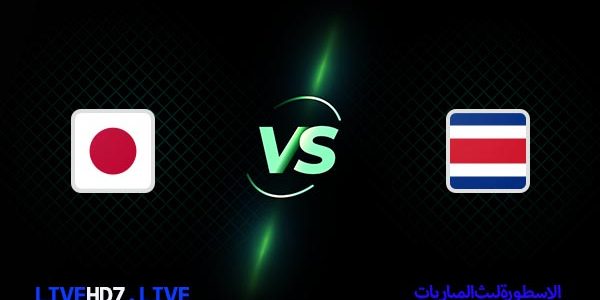 مشاهدة مباراة اليابان وكوستاريكا بث مباشر اليوم 27-11-2022 في كأس العالم