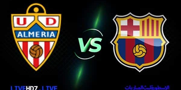 مشاهدة مباراة برشلونة وألميريا بث مباشر اليوم 26-02-2023 في الدوري الإسباني