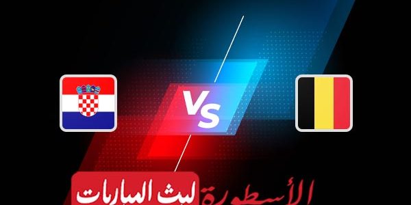 مشاهدة مباراة بلجيكا وكرواتيا بث مباشر اليوم 01-12-2022 في كأس العالم