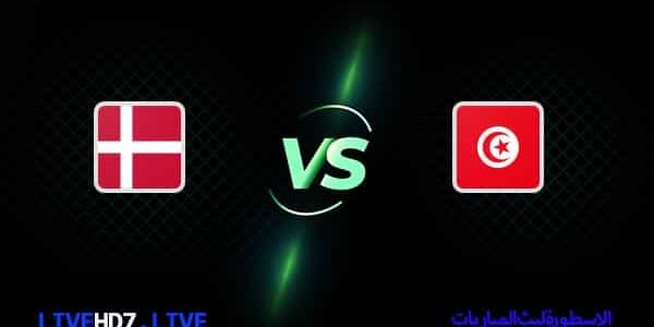 مشاهدة مباراة تونس والدانمارك بث مباشر اليوم 22-11-2022 في كأس العالم