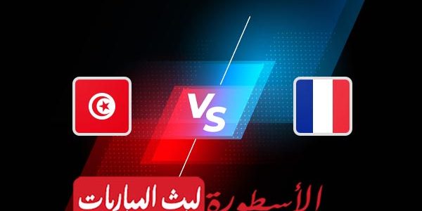 مشاهدة مباراة تونس وفرنسا بث مباشر اليوم 30-11-2022 في كأس العالم