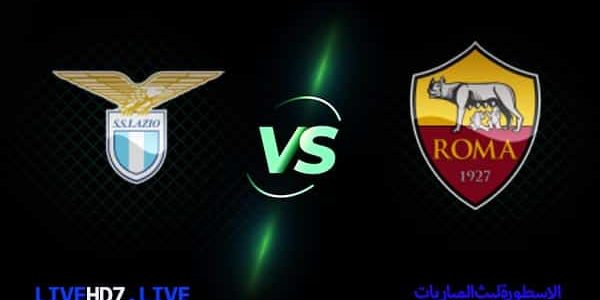 مشاهدة مباراة روما ولاتسيو بث مباشر اليوم 06-11-2022 في الدوري الإيطالي
