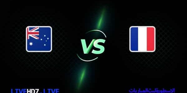 مشاهدة مباراة فرنسا وأستراليا بث مباشر اليوم 22-11-2022 في كأس العالم