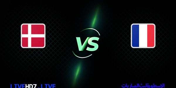 مشاهدة مباراة فرنسا والدانمارك بث مباشر اليوم 26-11-2022 في كأس العالم