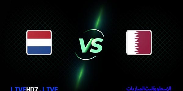 مشاهدة مباراة قطر وهولندا بث مباشر اليوم 29-11-2022 في كأس العالم