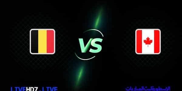 مشاهدة مباراة بلجيكا وكندا بث مباشر اليوم 23-11-2022 في كأس العالم