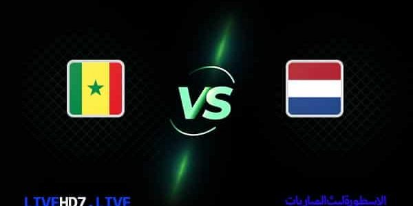 مشاهدة مباراة هولندا والسنغال بث مباشر اليوم 21-11-2022 في كأس العالم